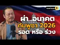 Lagu The future of Cambodia in 2026.