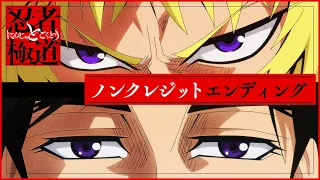 YouTube影片, 內容是忍者和極道 的 ED