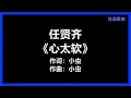 【原唱】 任贤齐 - 《心太软》 [歌词]