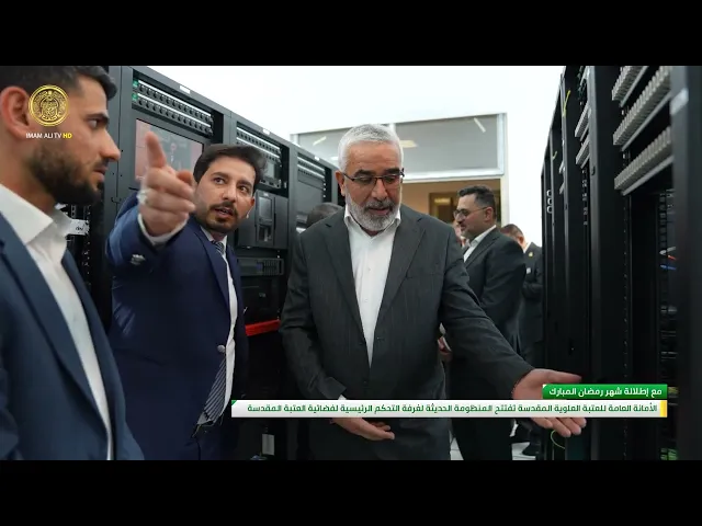 ⁣الأمانة العامة للعتبة العلوية المقدسة تفتتح المنظومة الحديثة لغرفة التحكم الرئيسية لفضائية العتبة