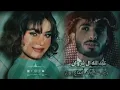 وش عذرك  عبدالله ال فروان (حصريا) بطيء 