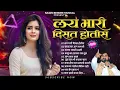 Download Lagu Sajan Bendre | Lay Bhari Disat Hotis Tya Divashi | Hits Lokgeet | Jukebox