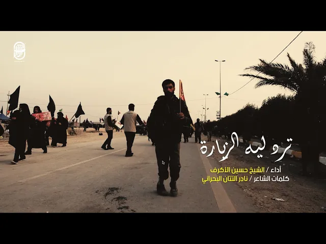 ⁣ترد ليه الزيارة | الشيخ حسين الأكرف