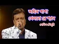 Lagu আইজ পাশা খেলবো রে শ্যাম - সেলিম চৌধূরী || AAJ PASHA KHELBO RE SHAM LYRICS BY SELIM CHOWDHURY