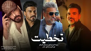 نور الزين وحسام الرسام وحمزة المحمداوي وعلي صابر   تخطيت   حصريا      دندنها