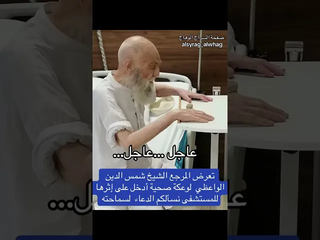 ⁣عاجل … تعرض المرجع الواعظي لازمة صحية