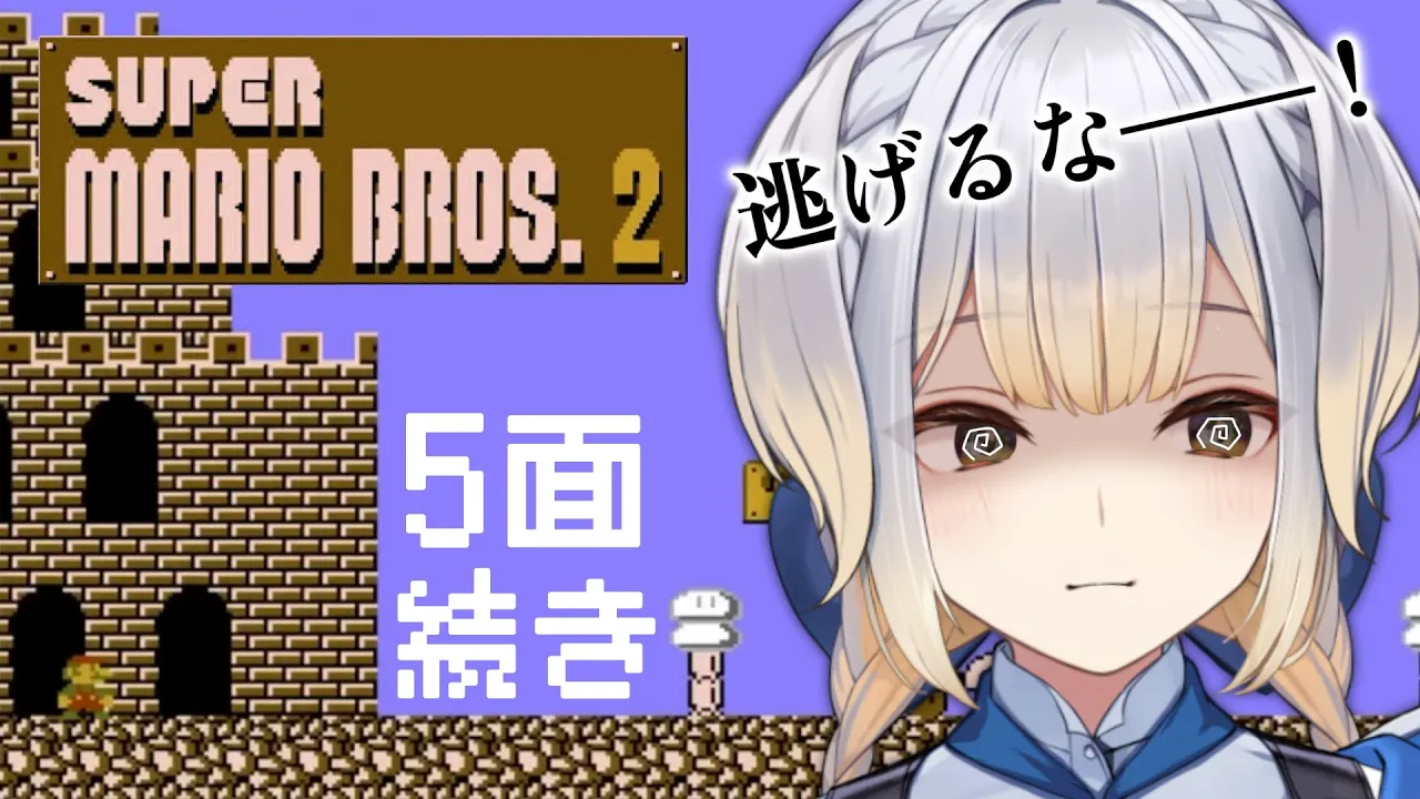 【スーパーマリオブラザーズ2】マリオ2の5面と向き合う日曜の昼下がり  #6【栞葉るり/にじさんじ】