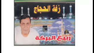 ربيع البركه زفة الحجاج جميله جدا  ربيع البركه زفة الحجاج جميله جدا