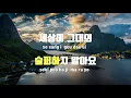 [TJ노래방] 숲의목소리(Voice Of The Forest) - 마크툽(MAKTUB)(Feat.이라온) / TJ Karaoke