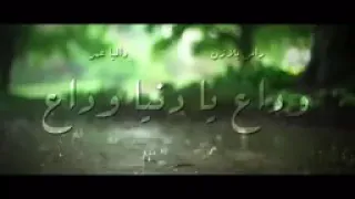 وداع يا دنيا وداع ـ حمو بيكا و حسن شاكوش 