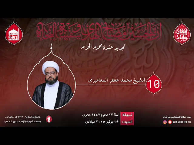 ⁣تجديد عشرة محرم 1447 هـ - الشيخ محمد جعفر المعاميري