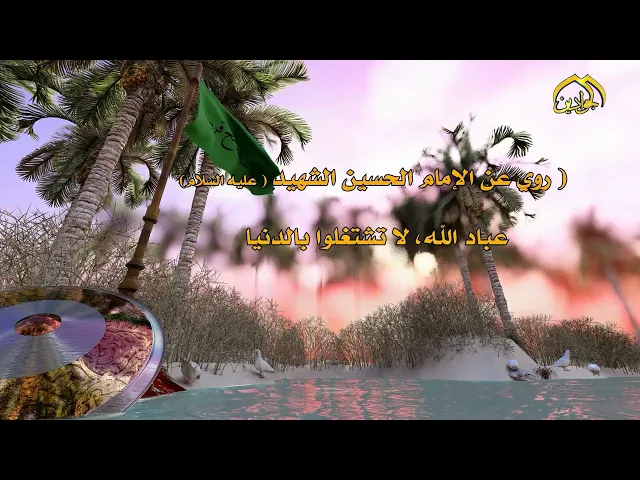 من أقوال الإمام الحسين (عليه السلام)