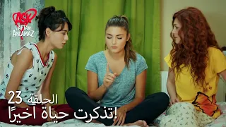 الحب لا يفهم الكلام الحلقة 23 تذكرت حياة أخير ا 