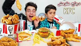 تحدي قطع الدجاجة المقرمشة اكبر كمية من KFC بس احمد زعلان شوفو ليش 