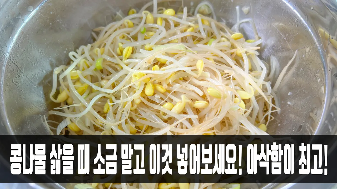 콩나물무침