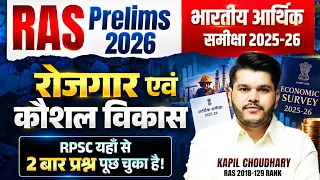 RAS Pre 2026 | भारतीय आर्थिक समीक्षा 2025-26 | रोजगार एवं कौशल विकास | RPSC PYQ | Kapil Choudhary