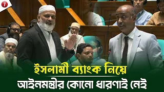ইসলামী ব্যাংক নিয়ে আইনমন্ত্রীর কোনো ধারণাই নেই: ব্যারিস্টার নাজিবুর রহমান। #আইনমন্ত্রী