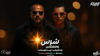 مهرجان شرس و مفترس  مش كلام دا انا وحش ملعبي    زياد الايراني   ايسي الوحداني   توزيع حمو تيفا      دندنها