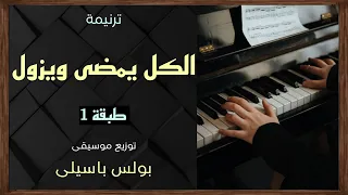 موسيقى ترنيمة الكل يمضى ويزول   طبقة    توزيع بولس باسيلى دندنها