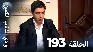 وادي الذئاب الكمين الحلقة 193 بجودة عالية الدقة الإصدار الجديد 