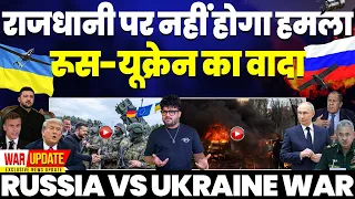 UKRAINE vs RUSSIA: यूक्रेन-रूस एक दूसरे की राजधानी पर नहीं करेंगे हमला | अमरीकी नेता रूस पोहचे!