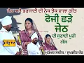 Download Lagu ਜਿਹੜੇ ਪਿੰਡੋ ਹੋਇਆ ਜੇਠਾ ਰਿਸਤਾ ਤੈਨੂੰ ਵੇ | Muhammad Sadiq Sukhjit Kaur | Foji Jeth | Kamelke | Panju Tv