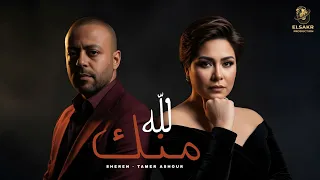 منك لله   شيرين   تامرعاشور   متحاسبنيش                                                 دندنها