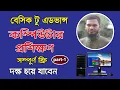 Basic Computer Course For Beginners in Bangla Tutorial 2024 Basic Computer Full Course Part-1