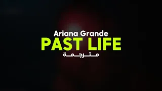 Ariana Grande - Past Life | أغنية أريانا جراندي "حياة مضت" مترجمة للعربية