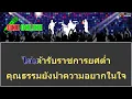 ม.ให้อะไร คาราโอเกะ