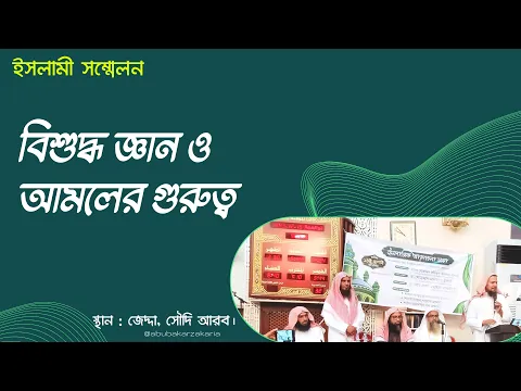 বিশুদ্ধ জ্ঞান ও আমলের গুরুত্ব
