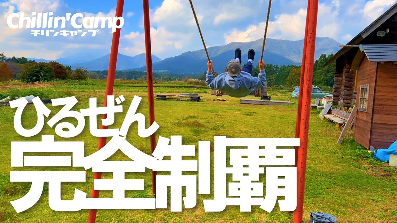 【隠れ家的キャンプ場】蒜山高原５つ目のキャンプ場に行ってきた・・ぶりきのらいおん蒜山① 썸네일