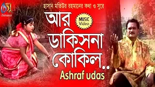 Download aar dakisna kokil [ আর ডাকিসনা কোকিল ] ashraf udas । bangla new folk song MP3