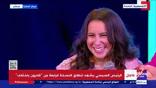 بعد شكرها له الرئيس السيسي لخديجة من ذوي الهمم أنا اللي يا بختي إني جبت الكرسي 