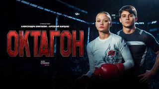 СЕРИАЛ «ОКТАГОН» ТРЕЙЛЕР. Смотреть все серии в описании #сенеамин #арсенийбардаш #сериал #seneamin