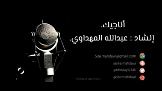 أناجيك ربي للمنشد عبدالله المهداوي 