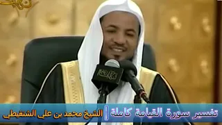 روائع التفسير سورة القيامة كاملة الشيخ محمد بن علي الشنقيطي 