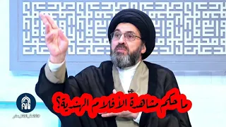 ⁣‏ما حكم مشاهدة الأفلام الهندية؟ السيد رشيد الحسيني