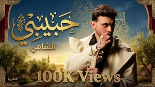 أغنية الشامي المغربية الجديدة  حصريا       ألبوم هوية الجديد                    دندنها