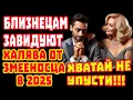 Download Lagu Близнец КАРМА И ХАЛЯВА. СРОЧНО УЗНАЙ как Змееносец Дарит Деньги Любовь Удачу