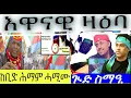 Download Lagu ዳህሳስ መድያ እዋናዊ ዛዕባ