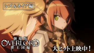 YouTube影片, 內容是OVERLORD 聖王國篇 的 電視廣告（シズ＆ネイア篇）