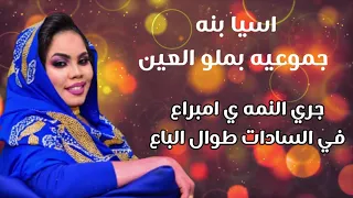 جديد اسيا بنه جموعية بملو العين اغاني سودانية 2021 