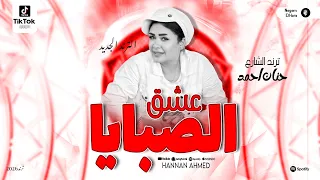 عشق الصبايا   حنان احمد ترند جديد        ميكس شعبي حظ   مواويل وحظ شعبي دندنها