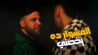 راح ينقذ أخوه من إيد شيخون كوبرا 