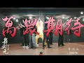 Download Lagu 羅志祥 Show Lo《舞狀元 Wu Zhuang Yuan》真功夫舞蹈版 Dance Version