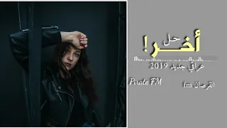 عراقي جديد ي ع ني اخ  ر ح  ل من ي تت زع ل  حصريا       دندنها