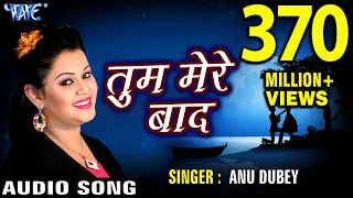  anu dubey tum mere bad mohabbat ko taras jaoge hindi sad song