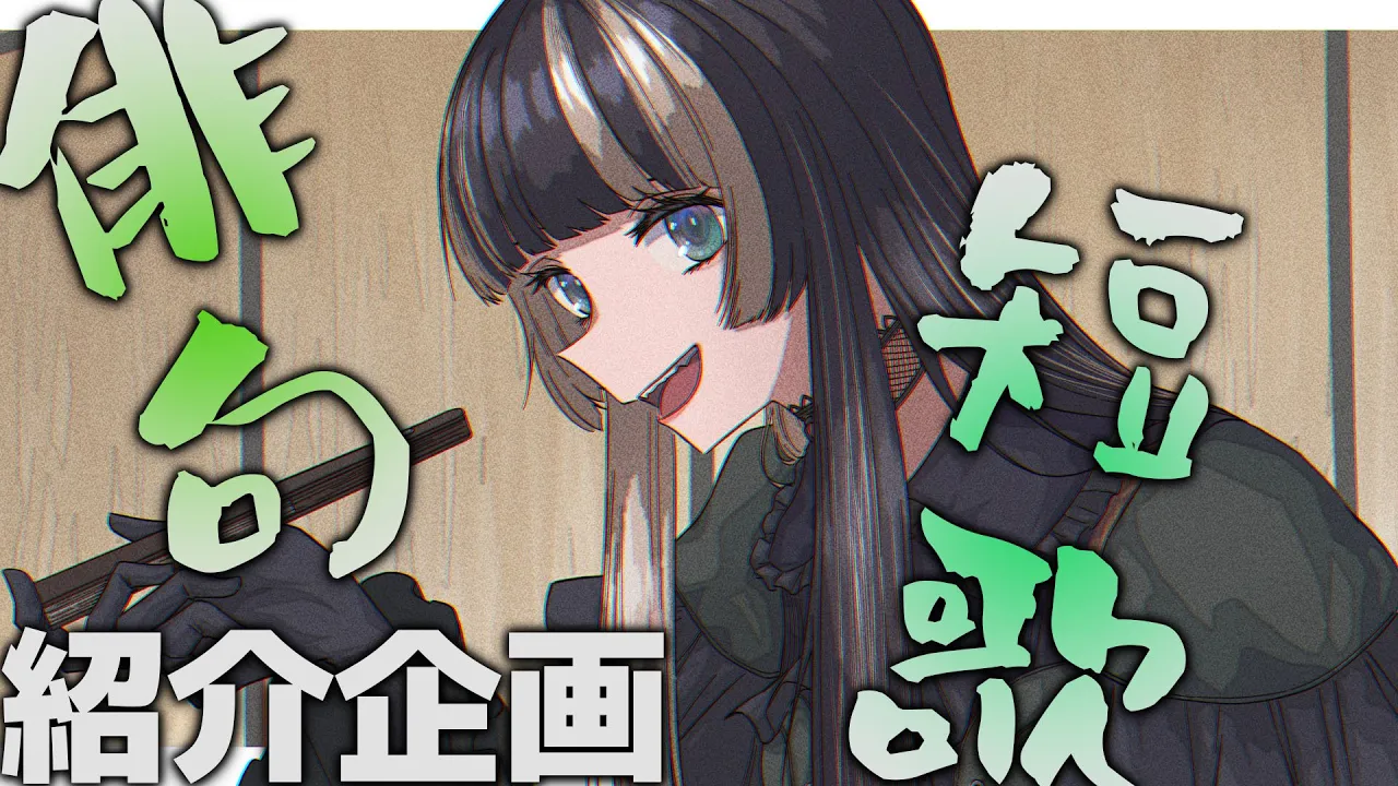 【詩枠】みんなの考えた俳句・短歌紹介するよ！ #詠んだよらでんちゃん  【儒烏風亭らでん #ReGLOSS 】