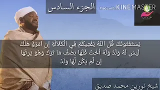 الجزء السادس لفضيلة الشيخ نورين محمد صديق 